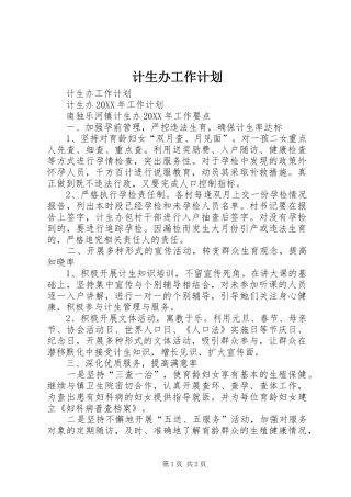 2024年计生办工作计划