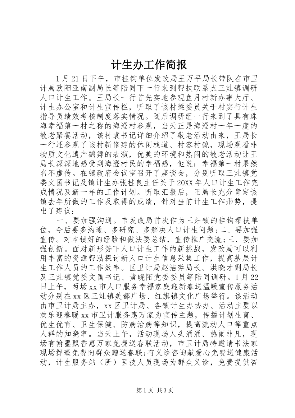 2024年计生办工作简报_第1页