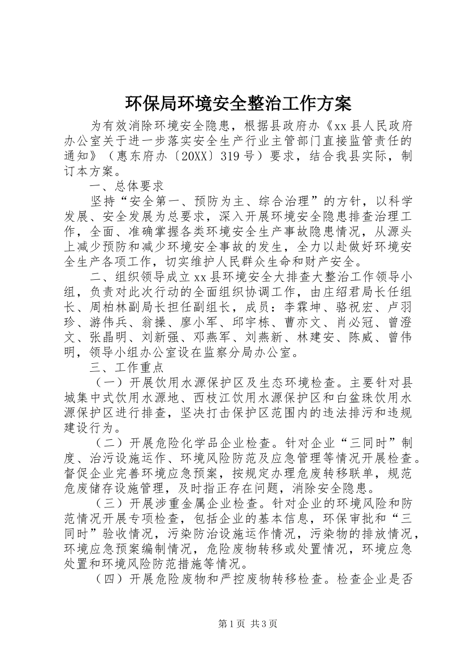 2024年环保局环境安全整治工作方案_第1页