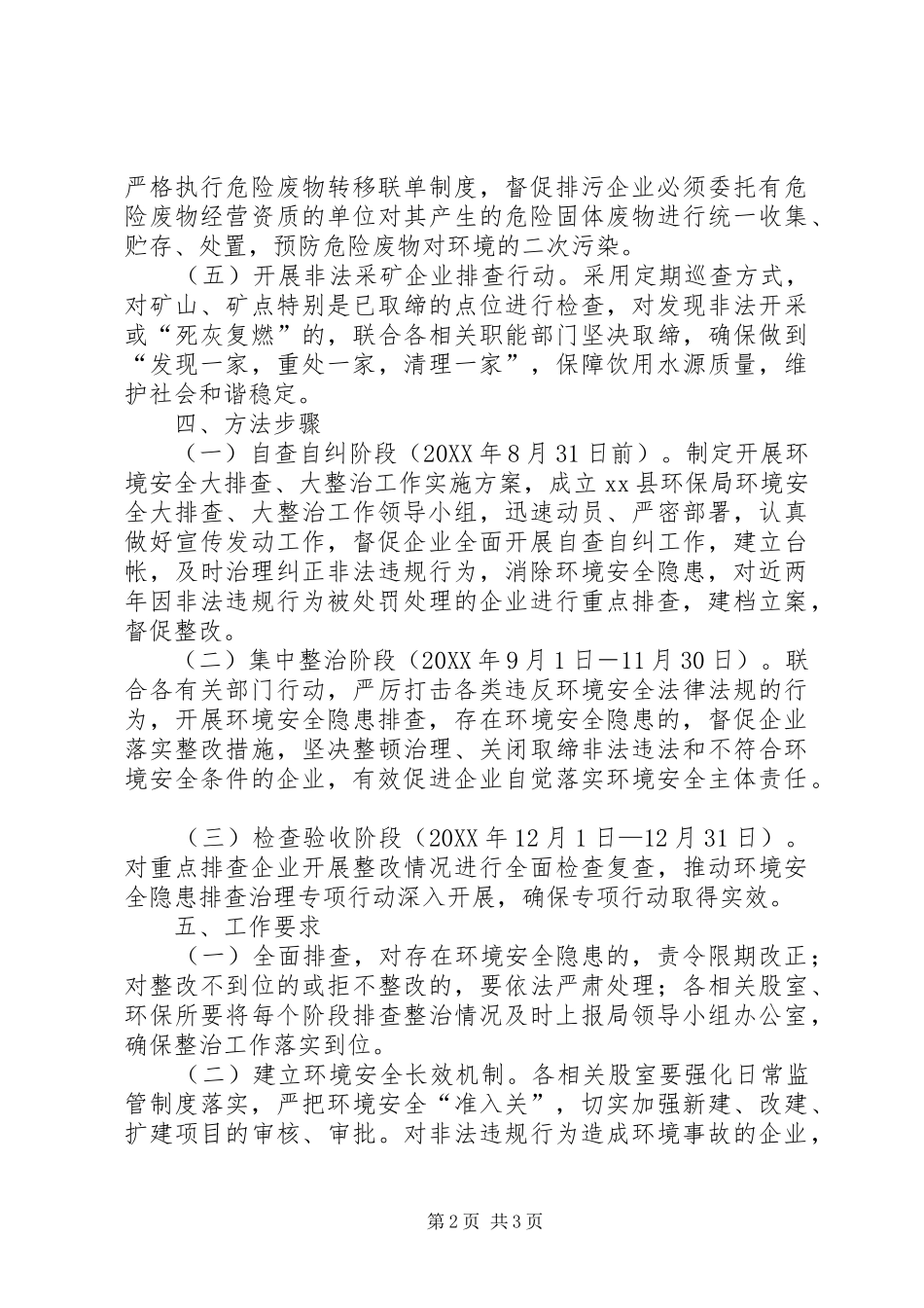 2024年环保局环境安全整治工作方案_第2页