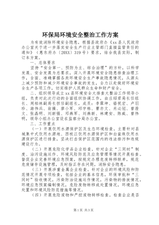 2024年环保局环境安全整治工作方案