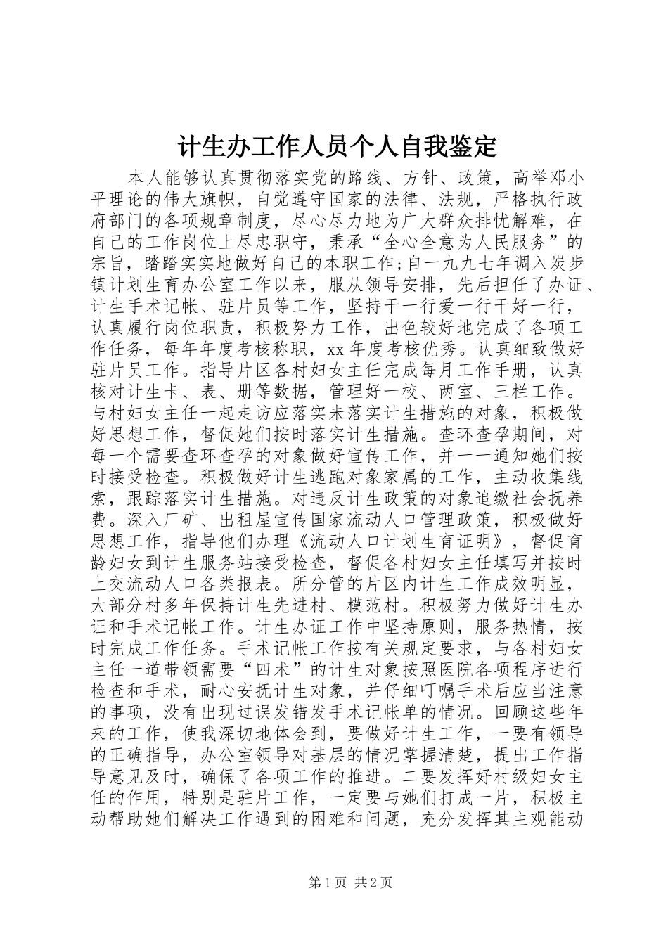 2024年计生办工作人员个人自我鉴定_第1页