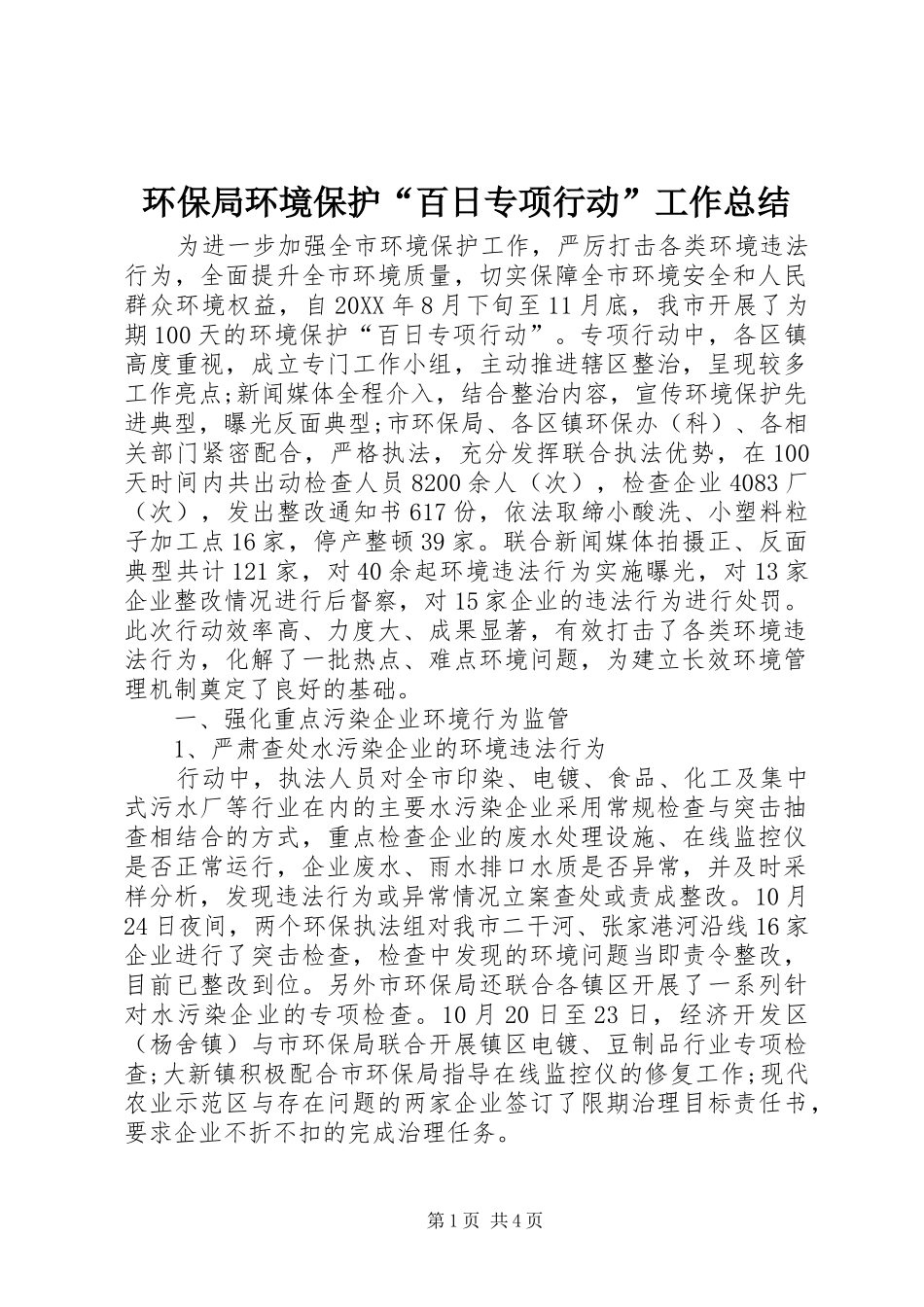 2024年环保局环境保护百日专项行动工作总结_第1页