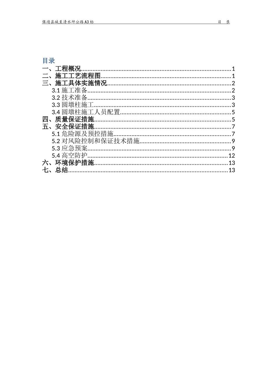 圆墩柱首件施工总结_第2页