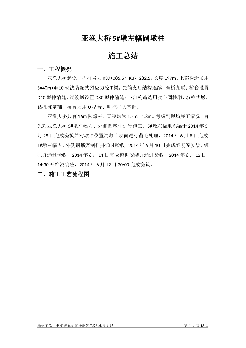 圆墩柱首件施工总结_第3页