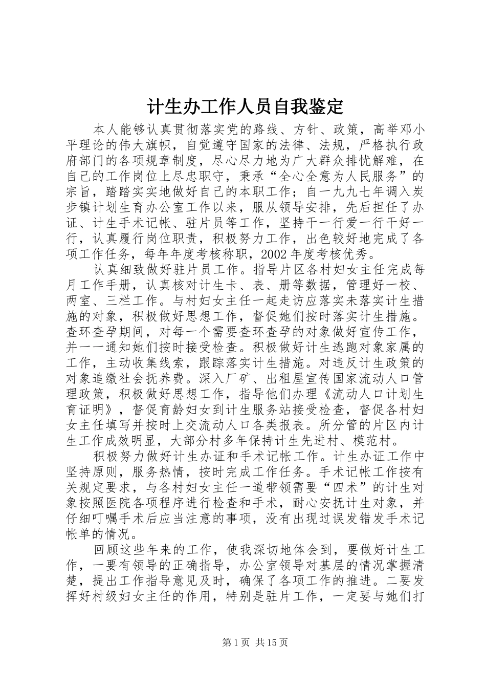2024年计生办工作人员自我鉴定_第1页