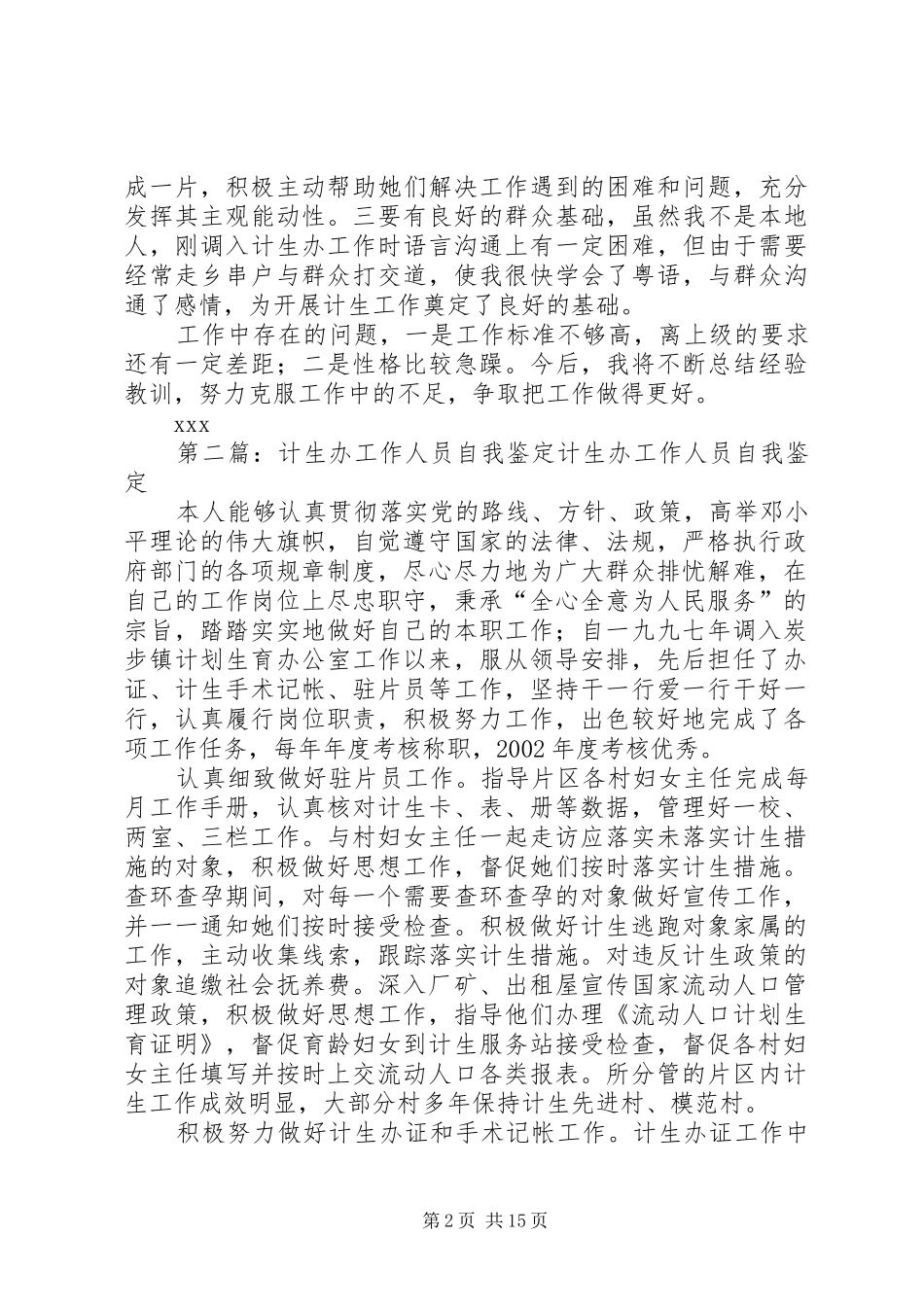 2024年计生办工作人员自我鉴定_第2页