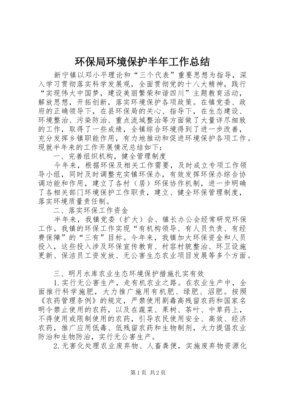 2024年环保局环境保护半年工作总结_第1页