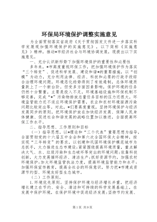 2024年环保局环境保护调整实施意见