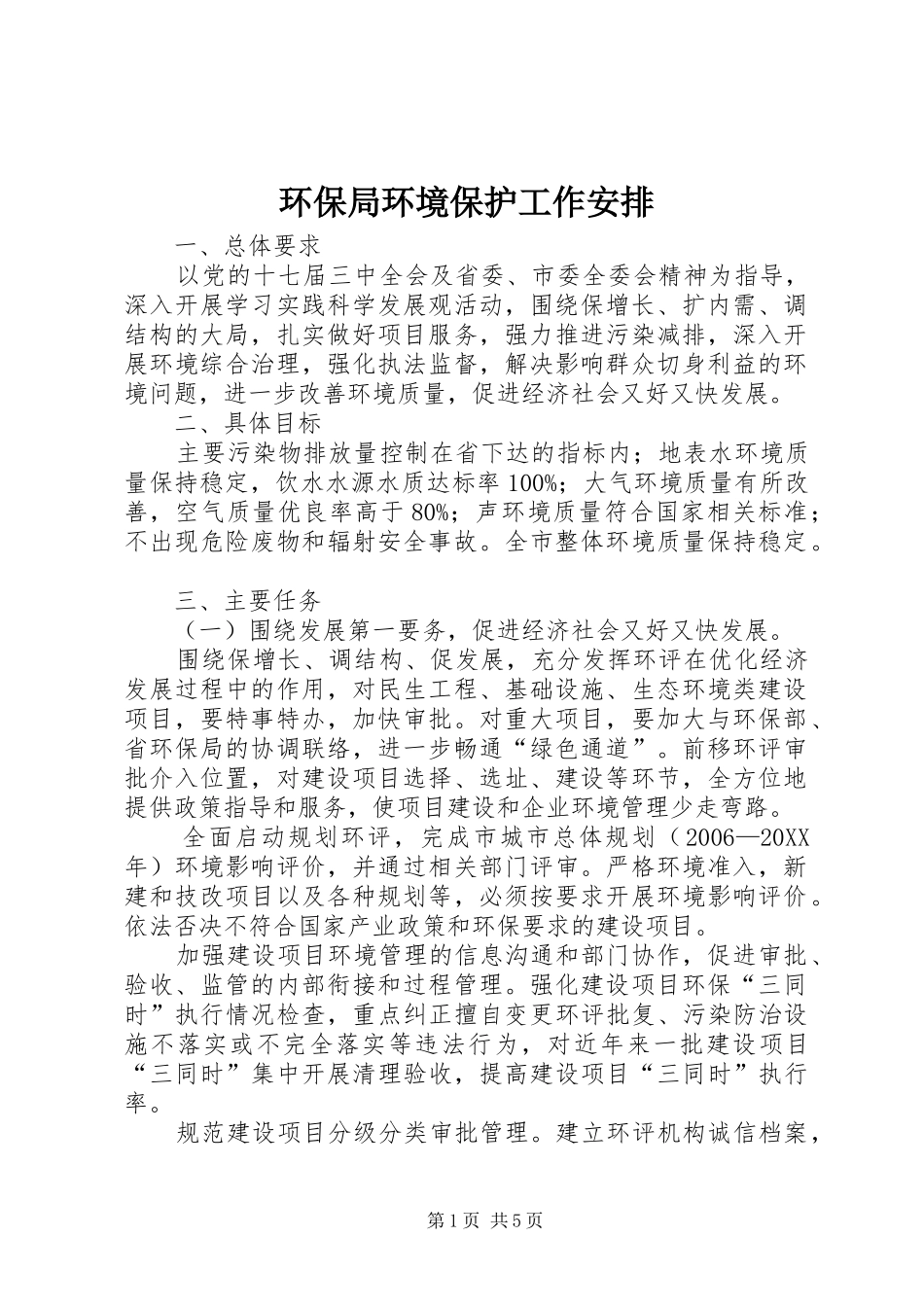 2024年环保局环境保护工作安排_第1页