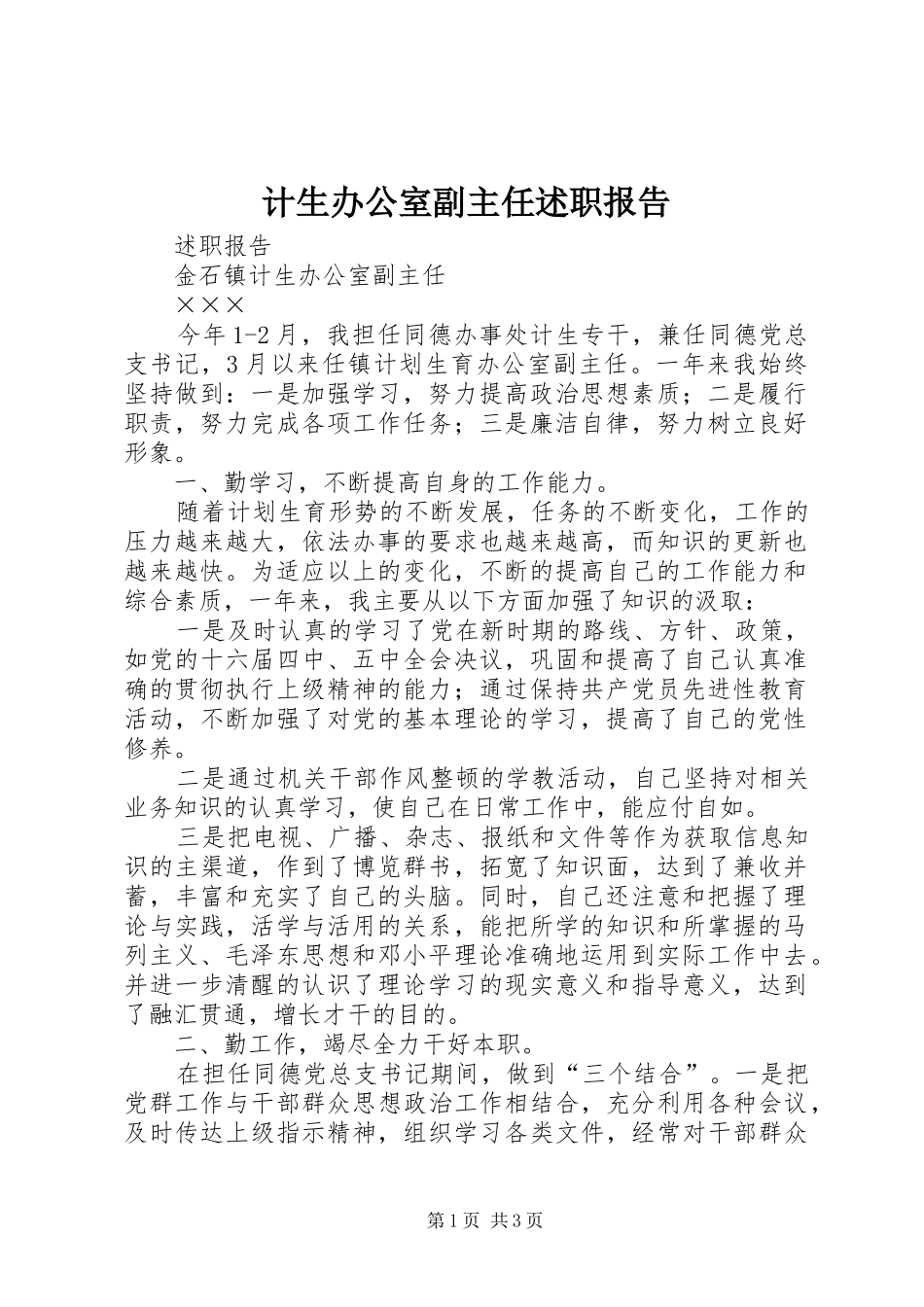 2024年计生办公室副主任述职报告_第1页