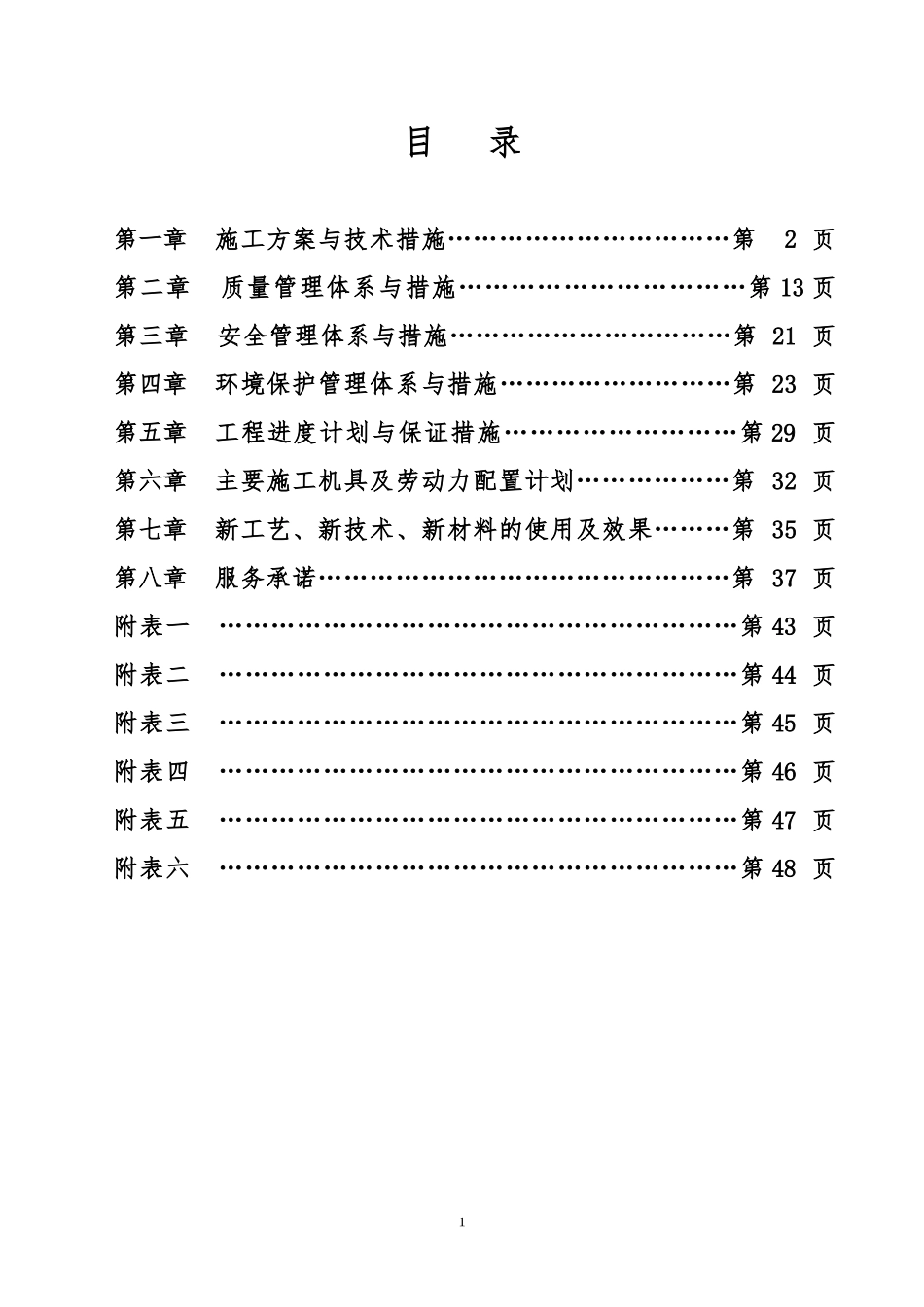 园林绿化技术标-暗标_第1页