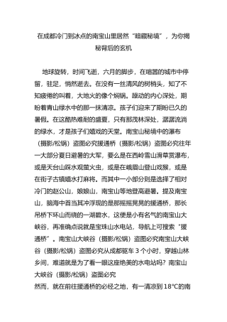 在成都冷门到冰点的南宝山里居然“暗藏秘境”-为你揭秘背后的玄机