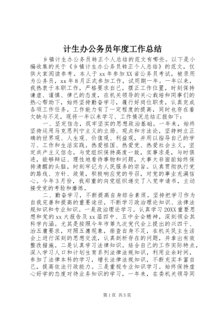 2024年计生办公务员年度工作总结