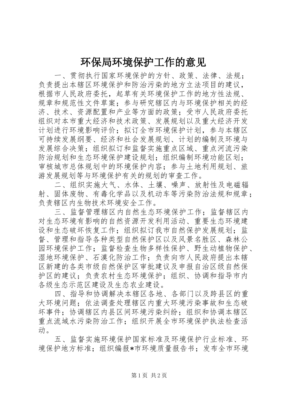 2024年环保局环境保护工作的意见_第1页
