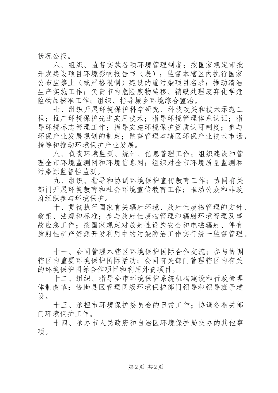 2024年环保局环境保护工作的意见_第2页