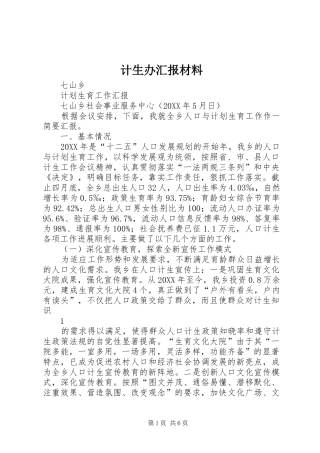 2024年计生办汇报材料