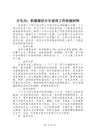 2024年计生办积极做好计生宣传工作经验材料