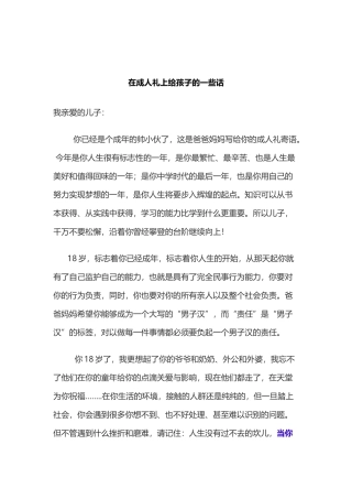 在成人礼上给孩子的一些话