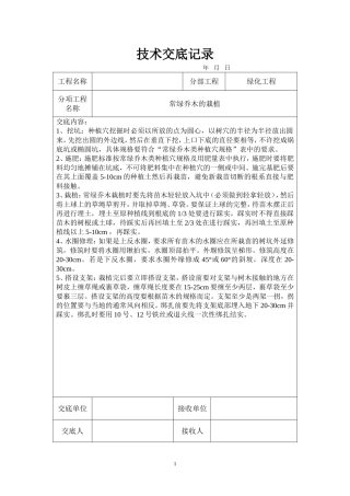 园林绿化技术交底