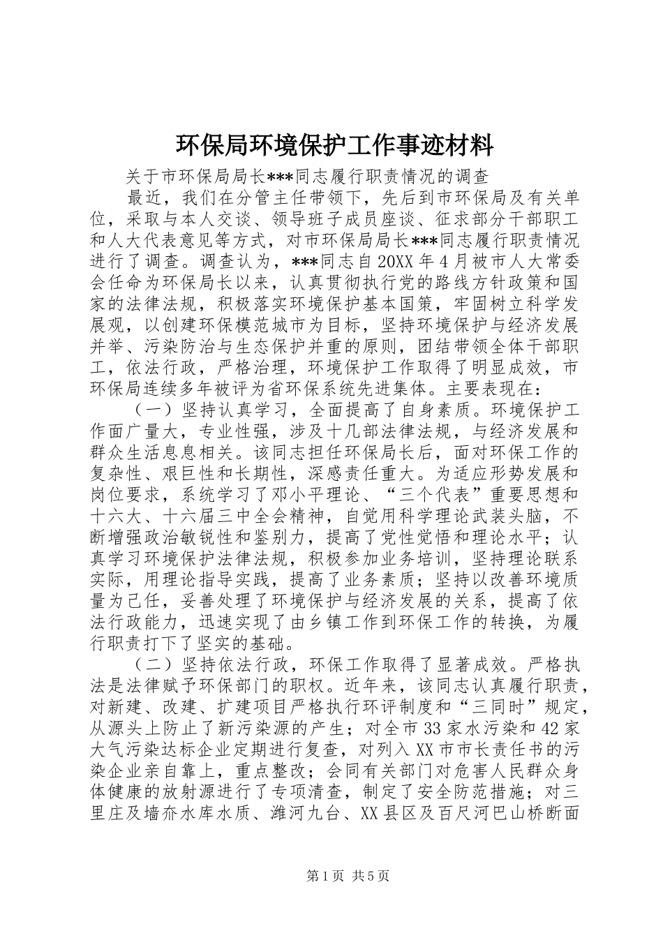 2024年环保局环境保护工作事迹材料_第1页