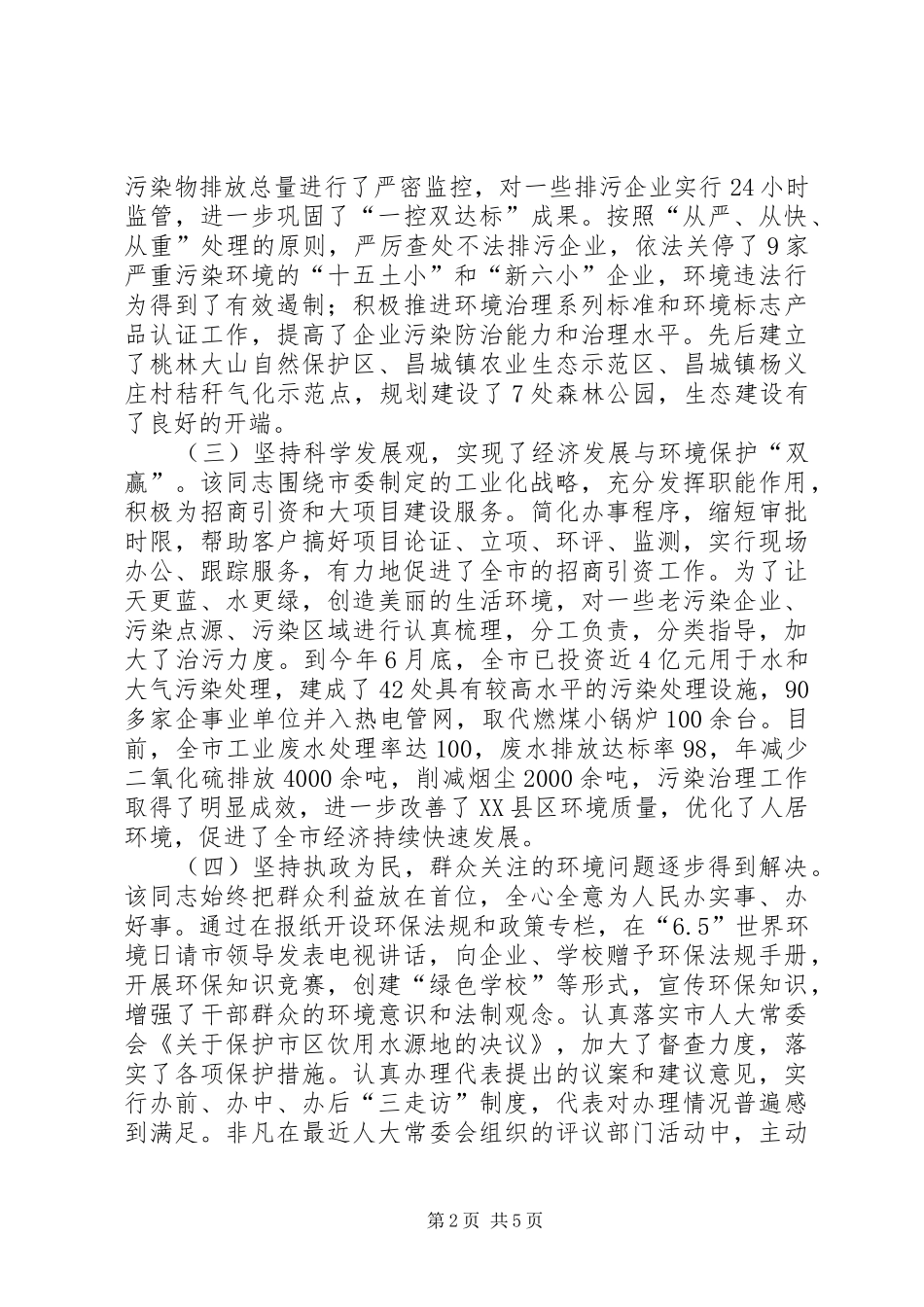 2024年环保局环境保护工作事迹材料_第2页
