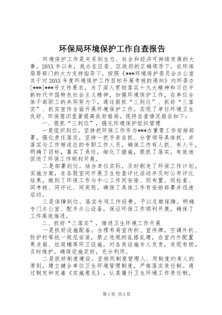 2024年环保局环境保护工作自查报告