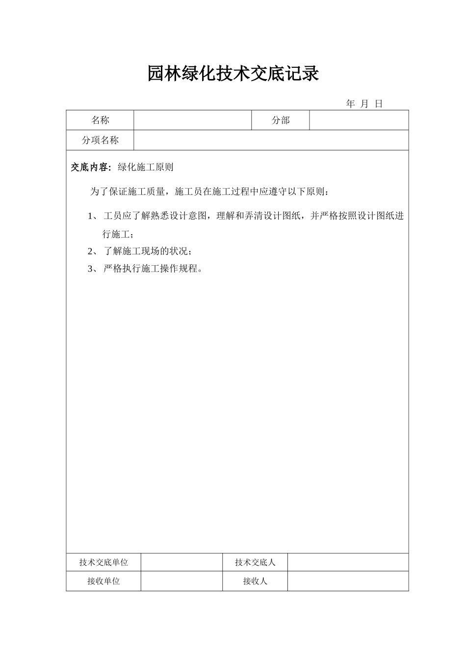 园林绿化技术交底记录_第1页
