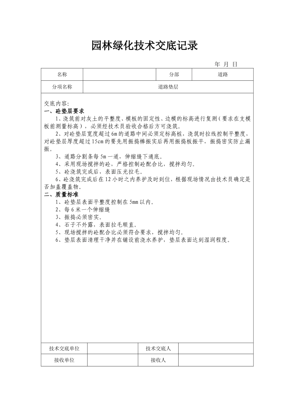 园林绿化技术交底记录_第2页