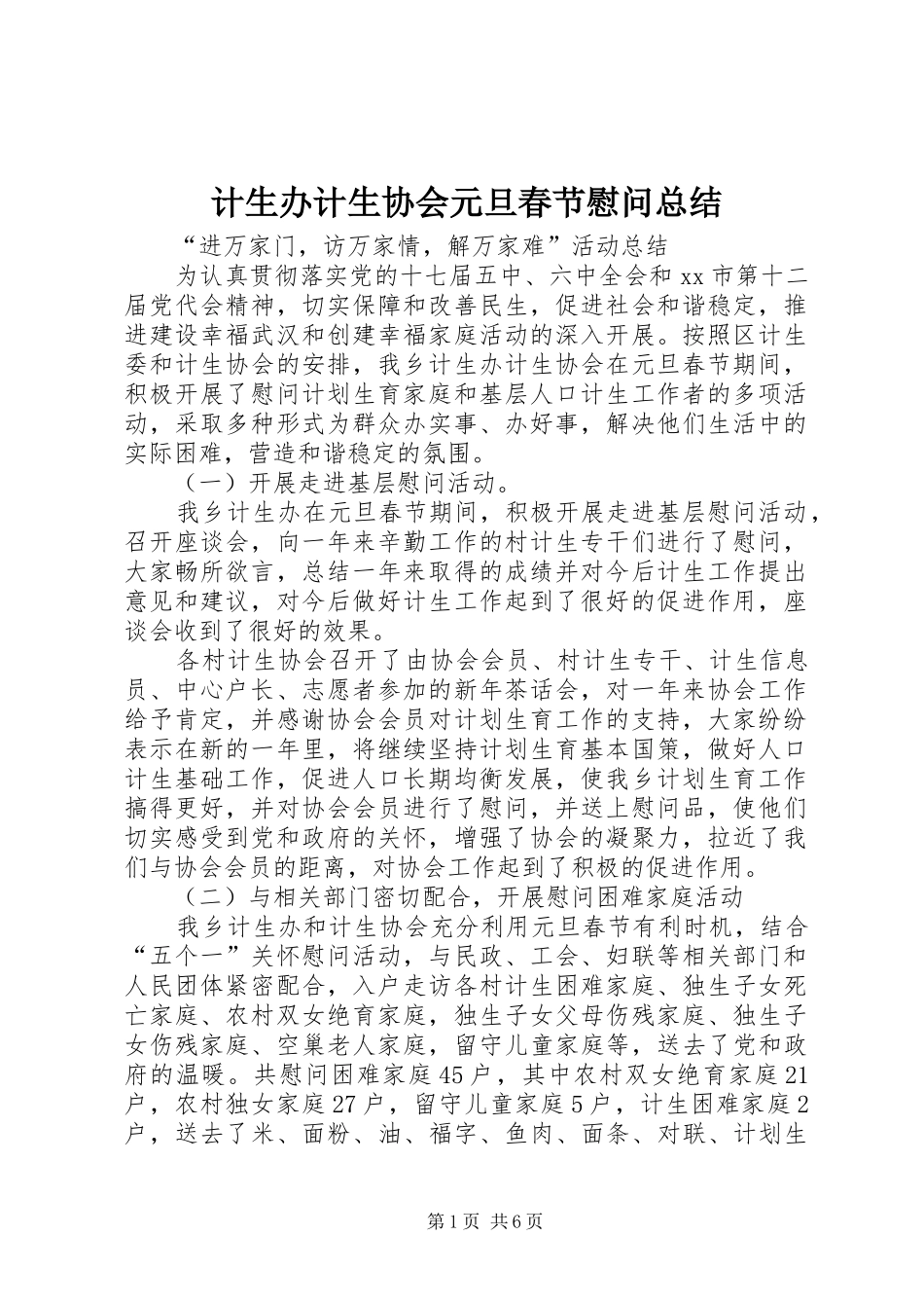 2024年计生办计生协会元旦春节慰问总结_第1页