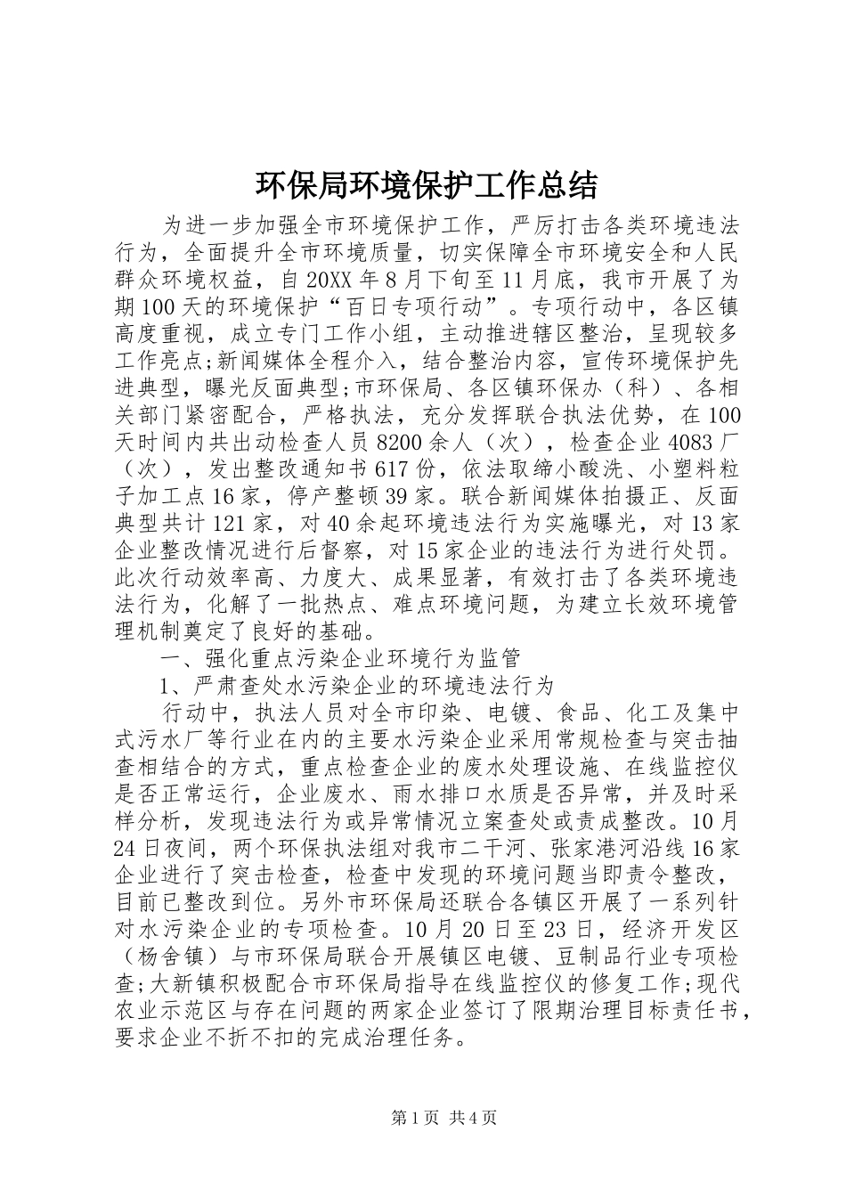 2024年环保局环境保护工作总结_第1页