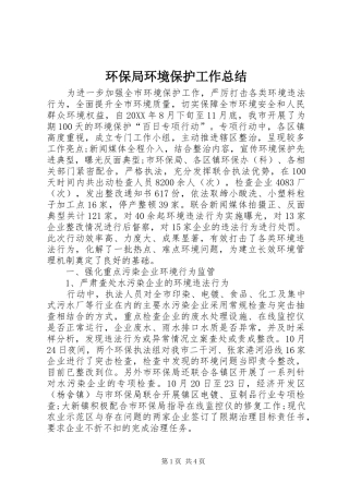 2024年环保局环境保护工作总结