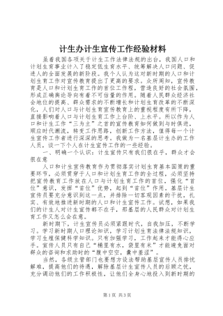 2024年计生办计生宣传工作经验材料