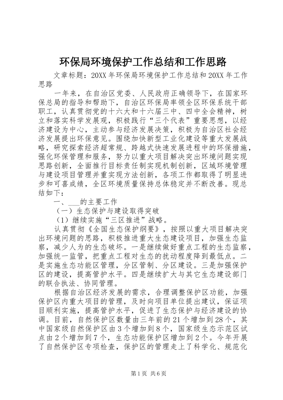 2024年环保局环境保护工作总结和工作思路_第1页