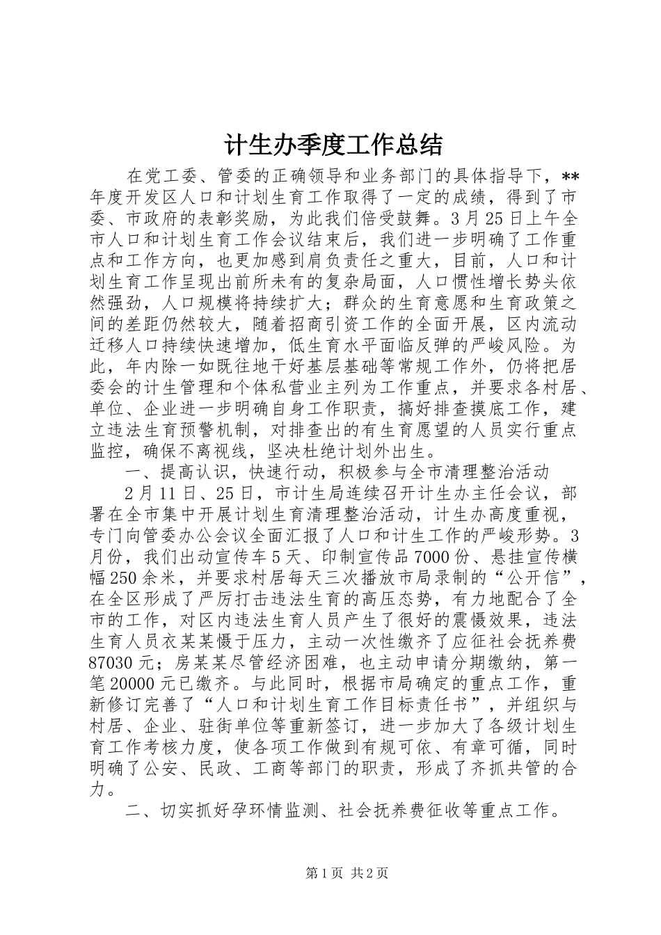 2024年计生办季度工作总结_第1页