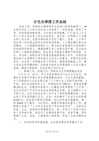 2024年计生办季度工作总结