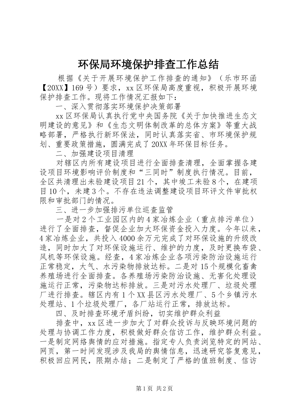 2024年环保局环境保护排查工作总结_第1页