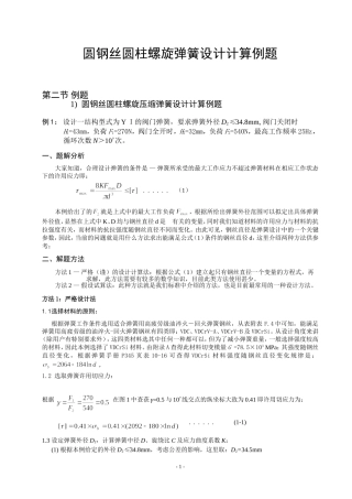 圆钢丝圆柱螺旋弹簧设计计算例第二节题
