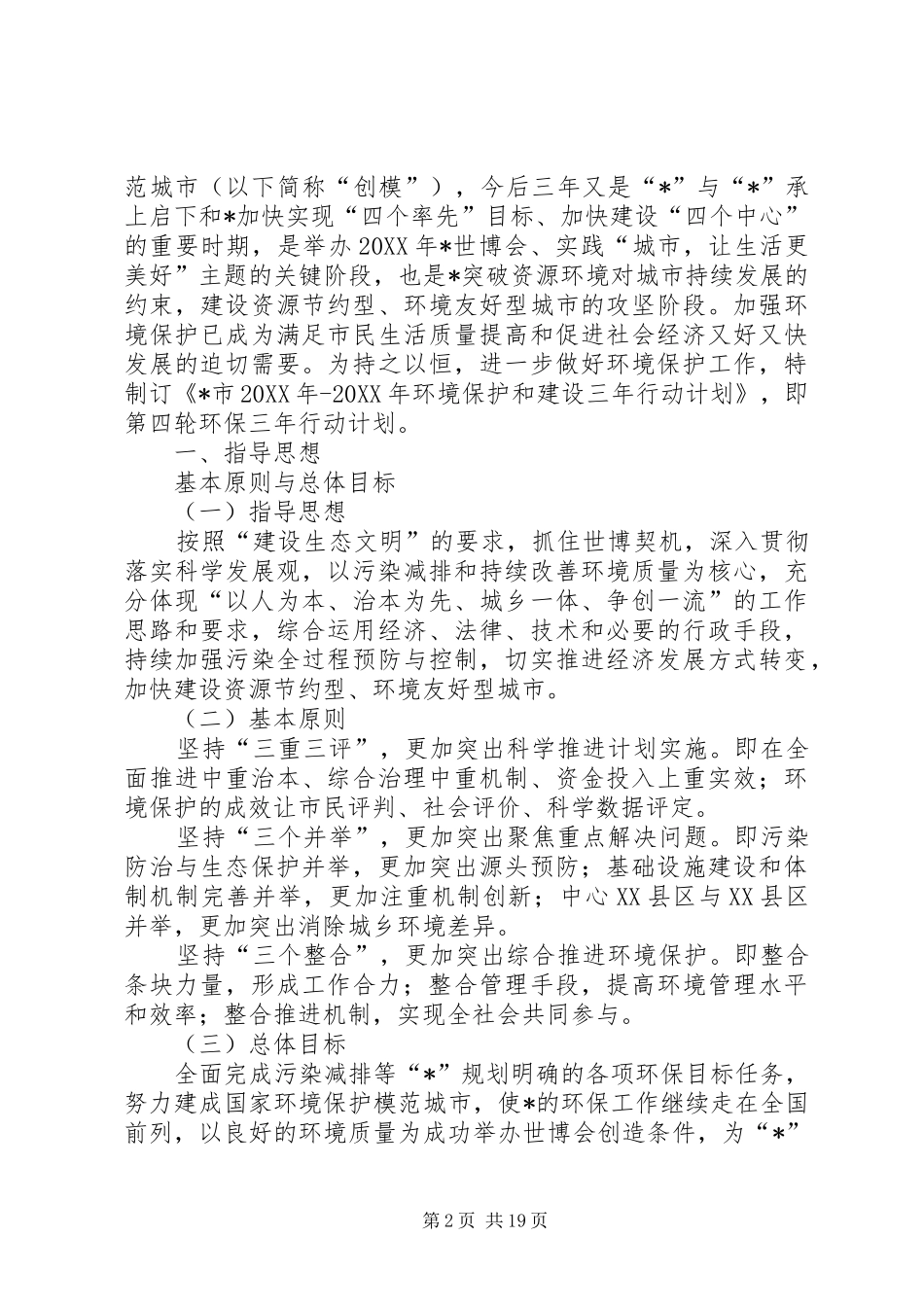 2024年环保局环境保护三年行动计划_第2页