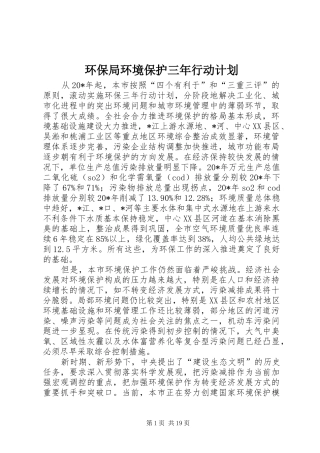 2024年环保局环境保护三年行动计划