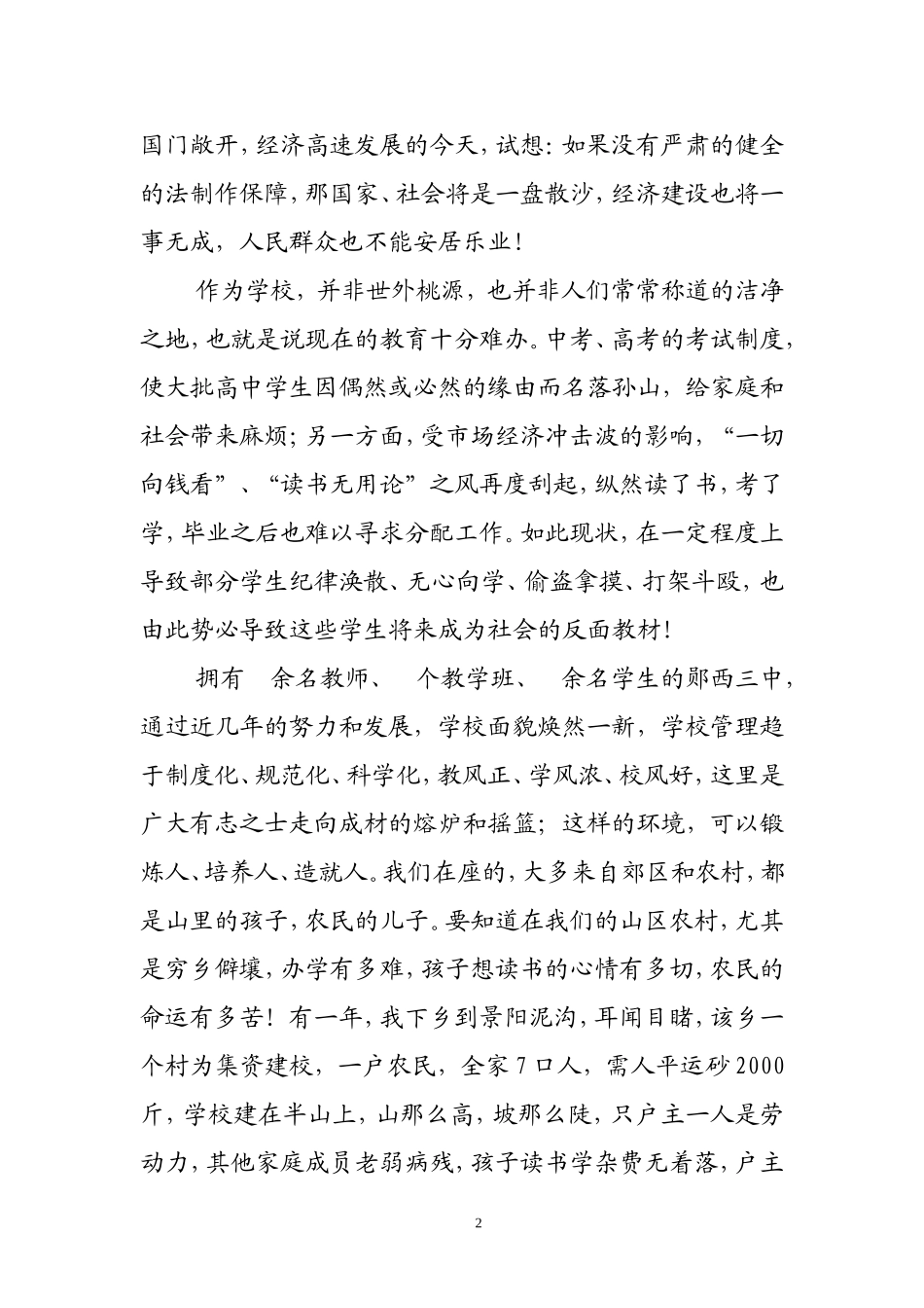 在城北中学法制安全教育大会上的_第2页
