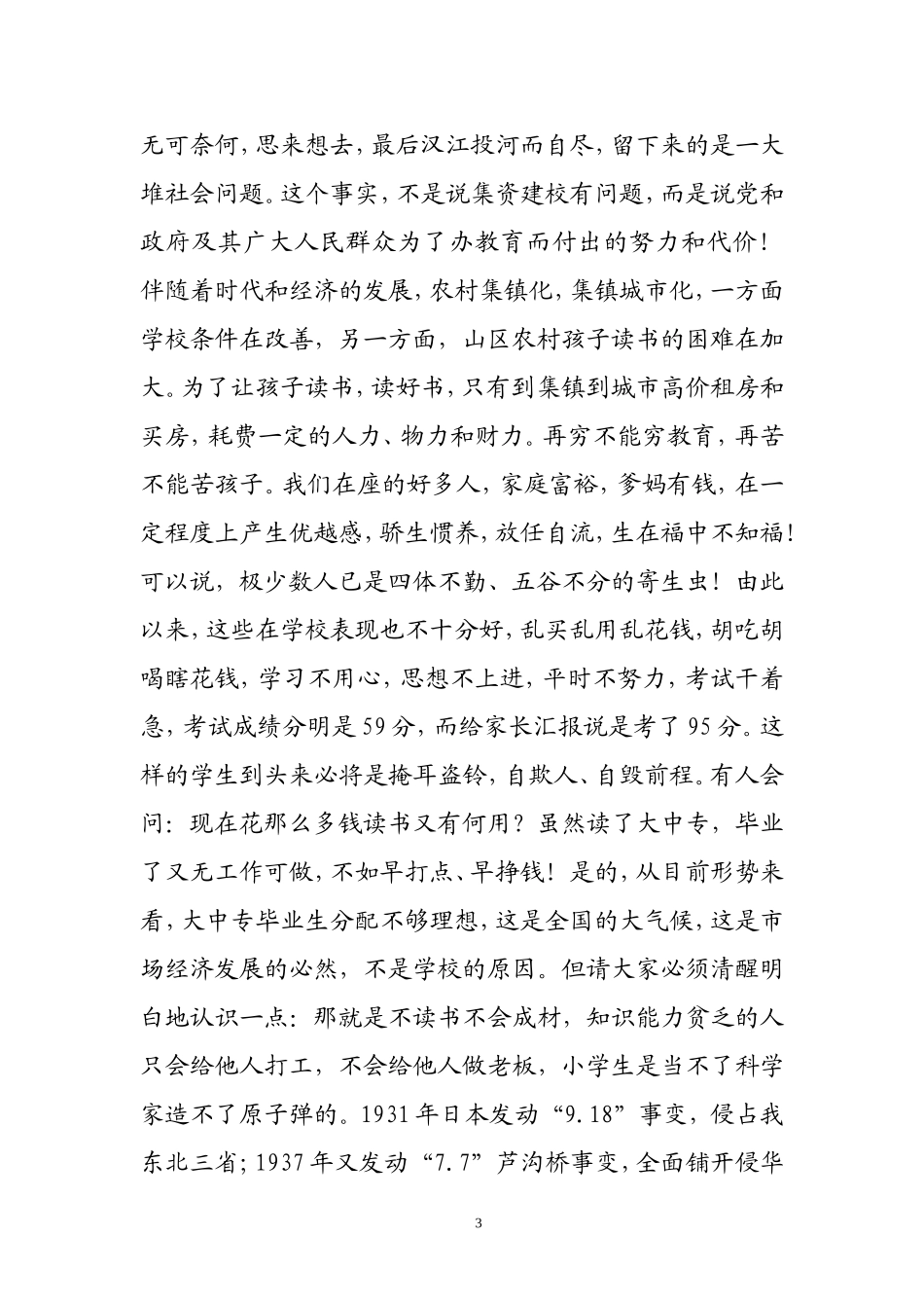 在城北中学法制安全教育大会上的_第3页
