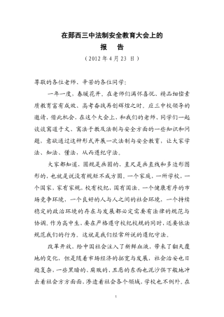 在城北中学法制安全教育大会上的