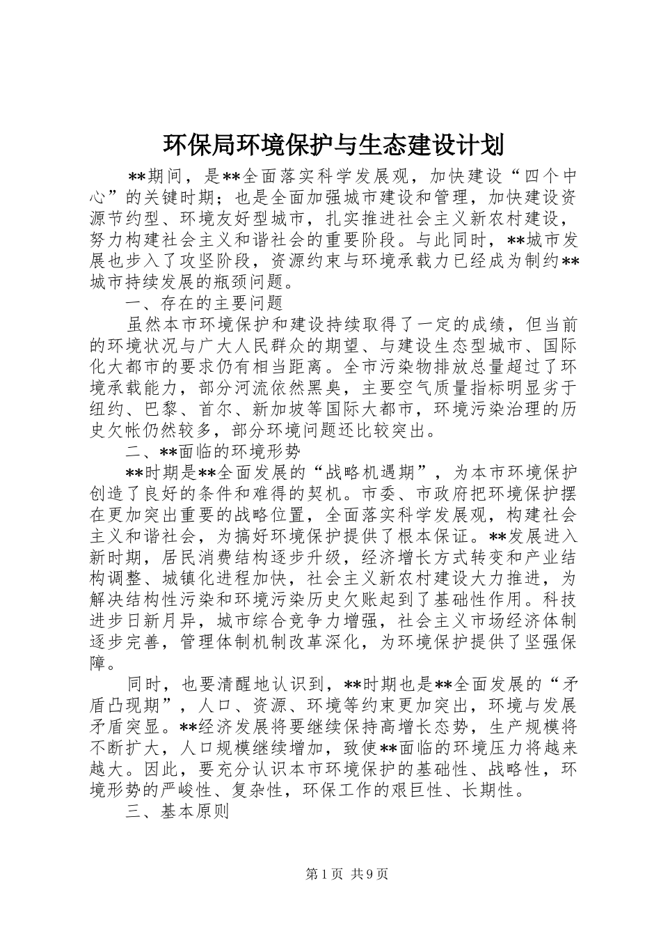 2024年环保局环境保护与生态建设计划_第1页