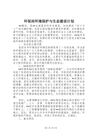 2024年环保局环境保护与生态建设计划