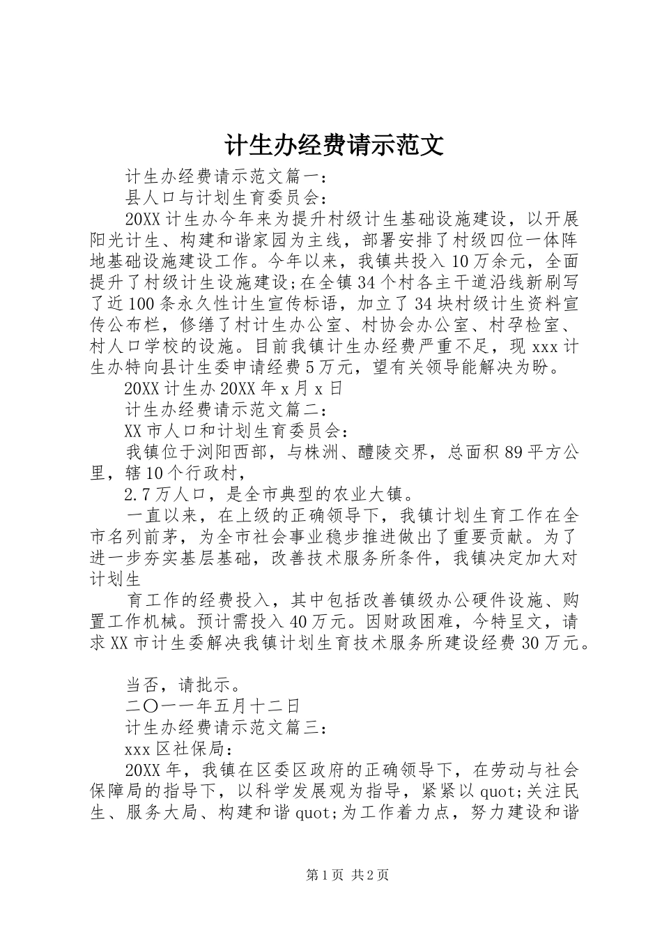 2024年计生办经费请示范文_第1页