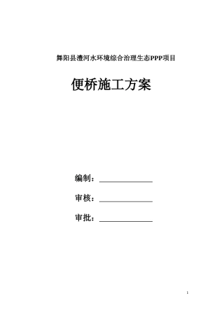 圆管涵便桥施工方案