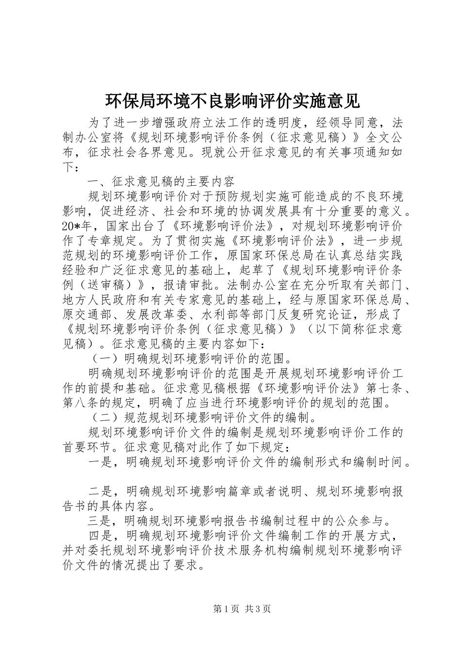 2024年环保局环境不良影响评价实施意见_第1页