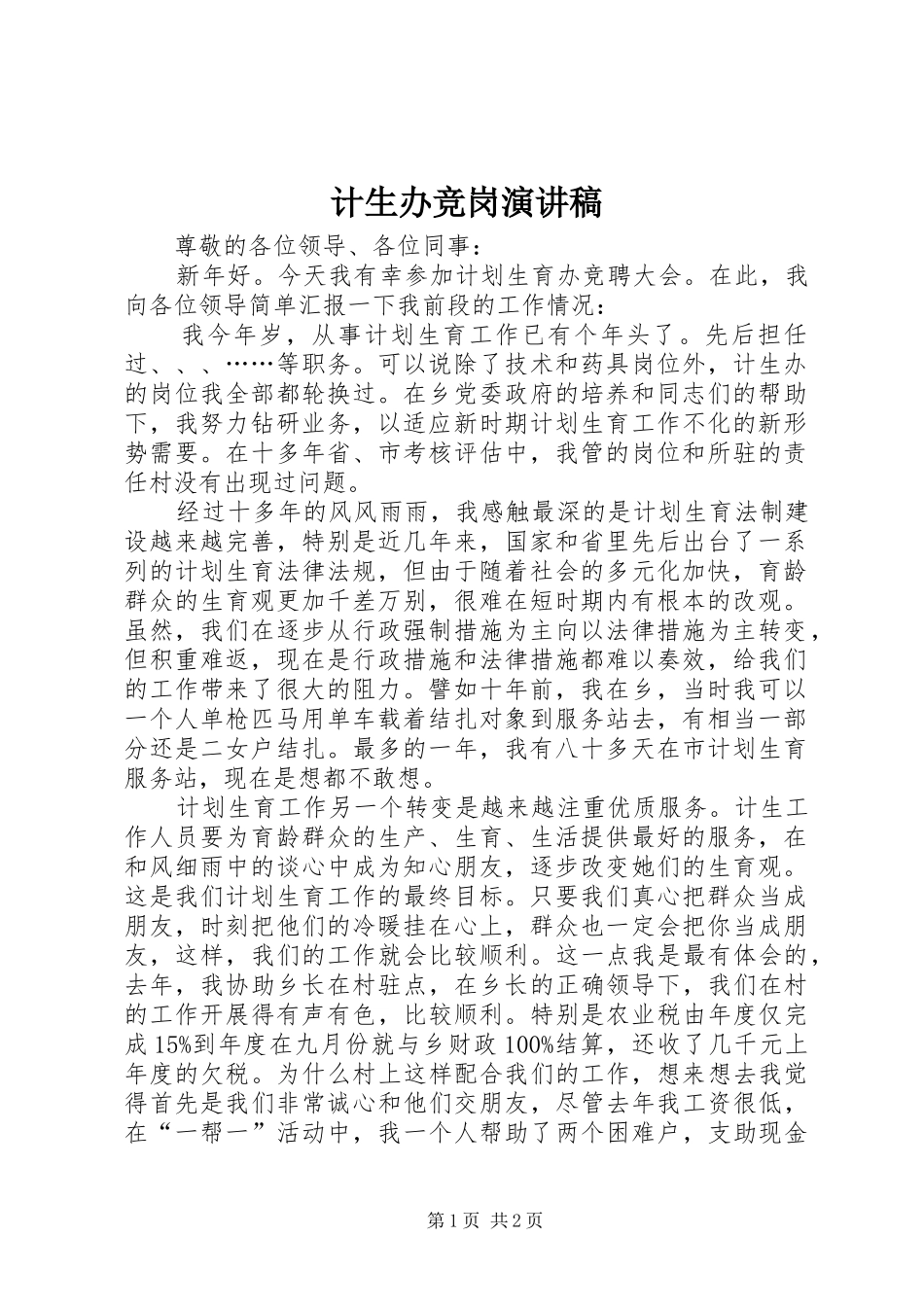 2024年计生办竞岗演讲稿_第1页