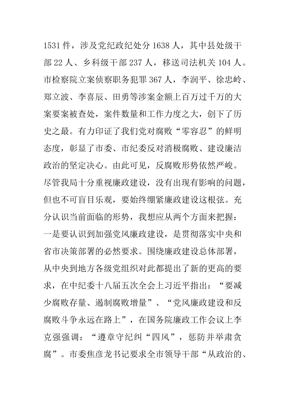 在城管局廉政警示教育暨党风廉政建设工作会议上的讲话_第2页